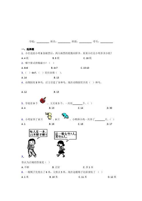 【三套卷】小学数学一年级上册第八单元复习题(培优提高)