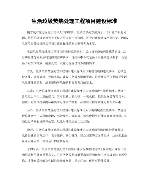 生活垃圾焚烧处理工程项目建设标准