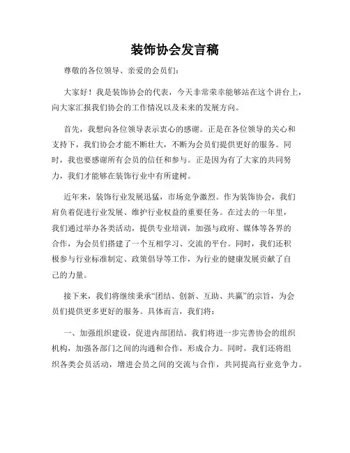 装饰协会发言稿