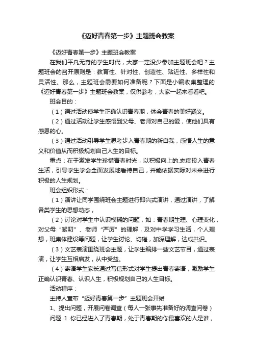 《迈好青春第一步》主题班会教案