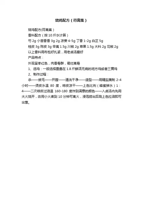 烧鸡配方（符离集）