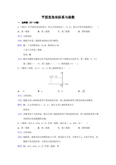 中考数学 真题精选 专题试卷  平面直角坐标系与函数(含答案解析) (含答案解析)
