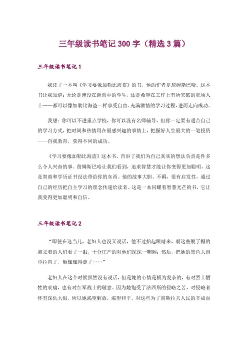 三年级读书笔记300字(精选3篇)