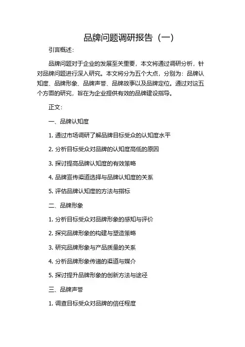 品牌问题调研报告(一)