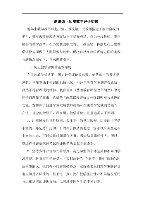新课改下历史教学评价论文