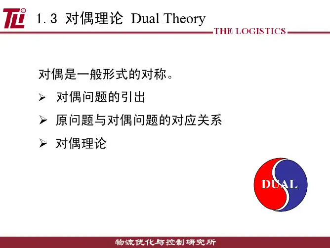 运筹学第二章 对偶理论