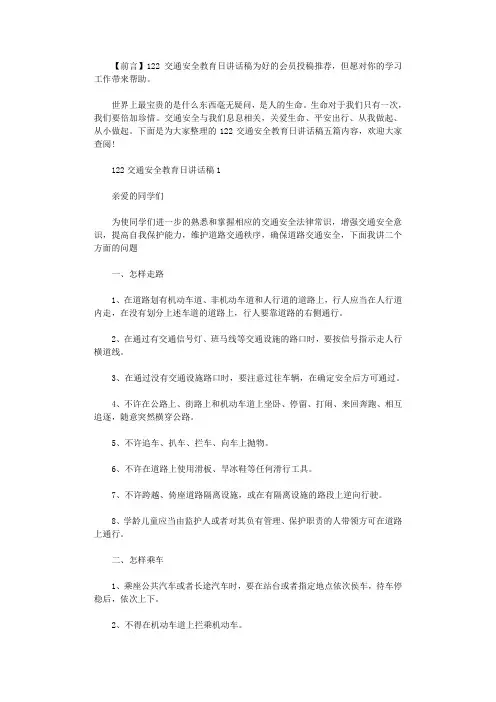 2021年122交通安全教育日讲话稿.doc