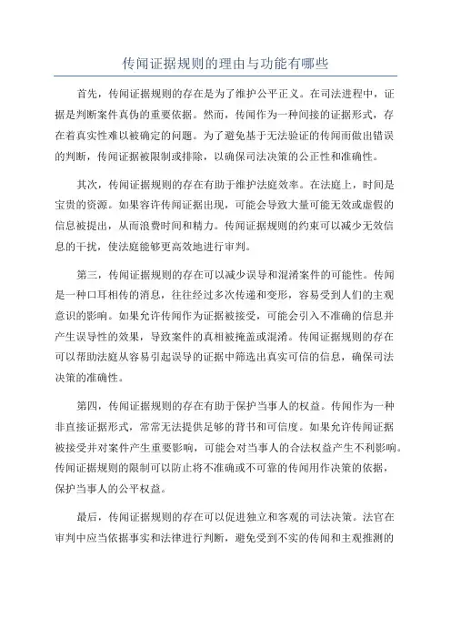 传闻证据规则的理由与功能有哪些