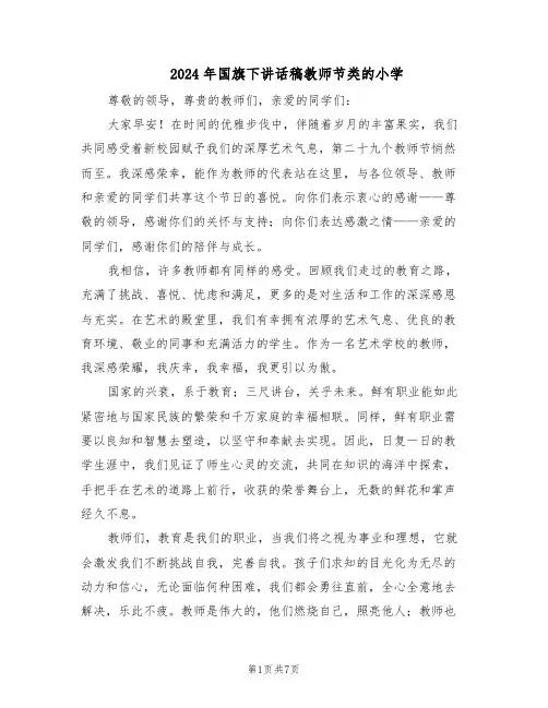 2024年国旗下讲话稿教师节类的小学（4篇）