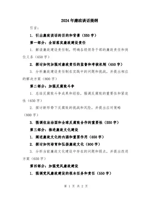 2024年廉政谈话提纲