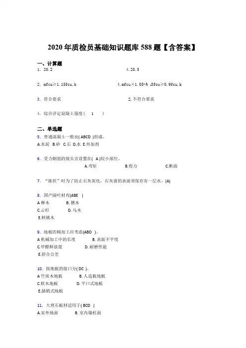 最新版精编2020质检员基础知识考核题库588题(含参考答案)