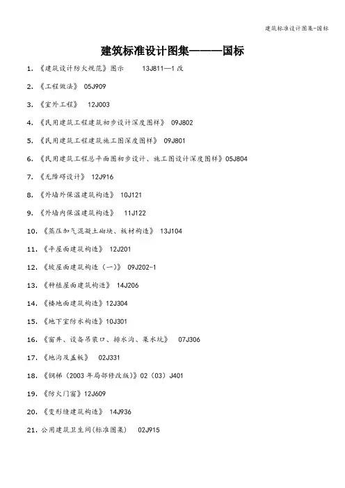 建筑标准设计图集-国标