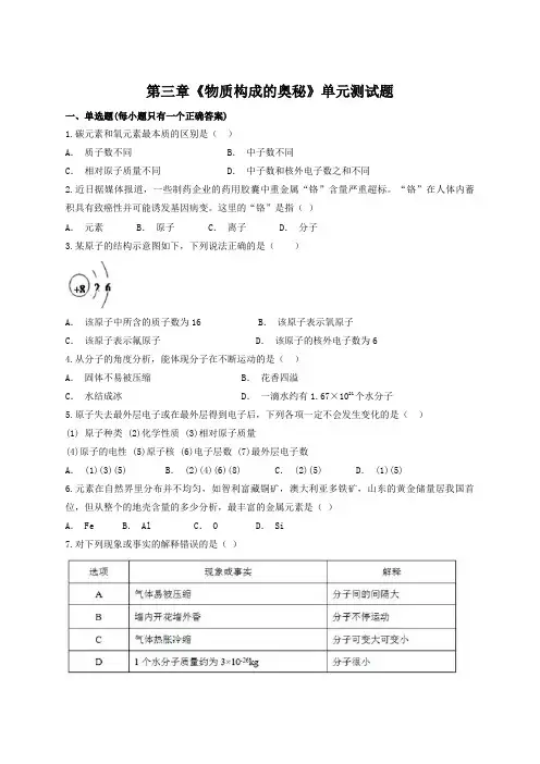 人教版初中化学九年级第三章《物质构成的奥秘》单元测试题(解析版)