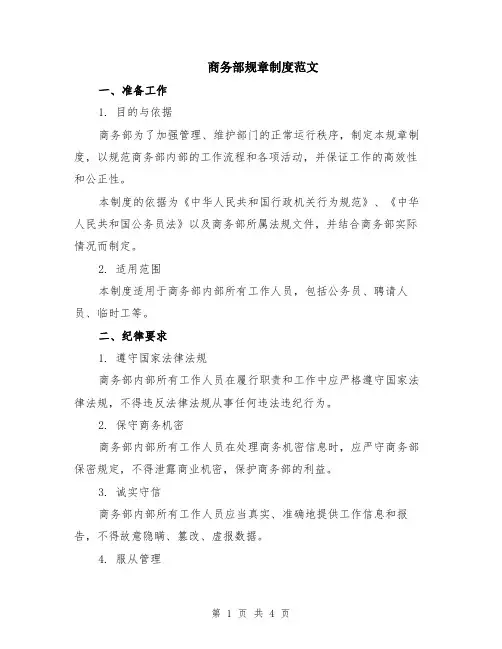 商务部规章制度范文