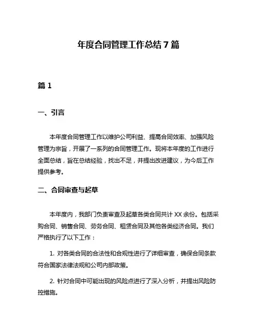 年度合同管理工作总结7篇