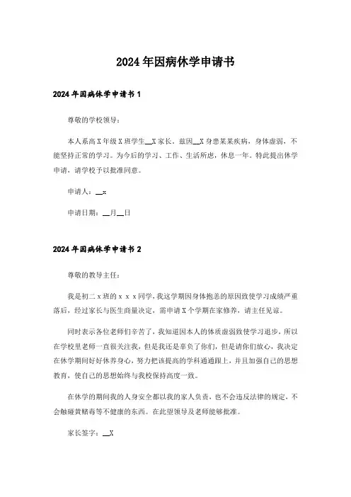 2024年因病休学申请书_5