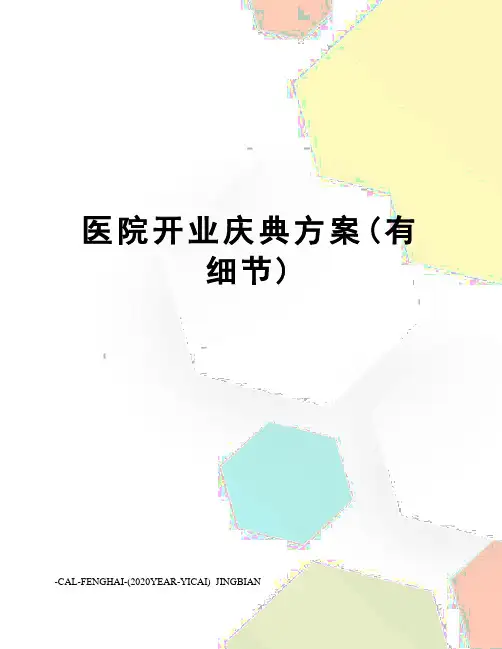 医院开业庆典方案(有细节)