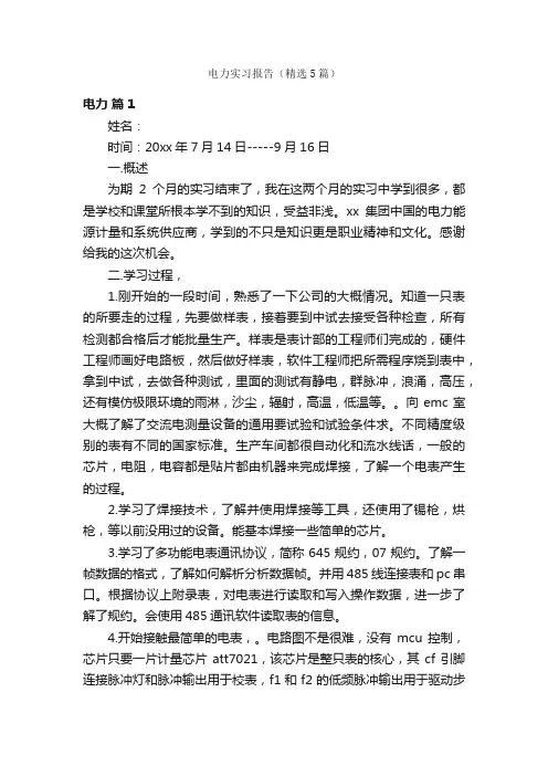 电力实习报告（精选5篇）