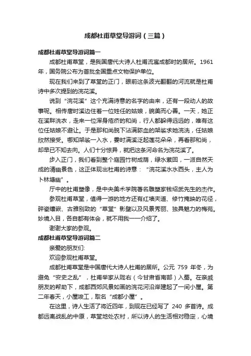 成都杜甫草堂导游词（三篇）