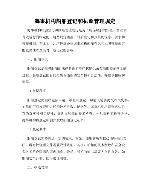 海事机构船舶登记和执照管理规定