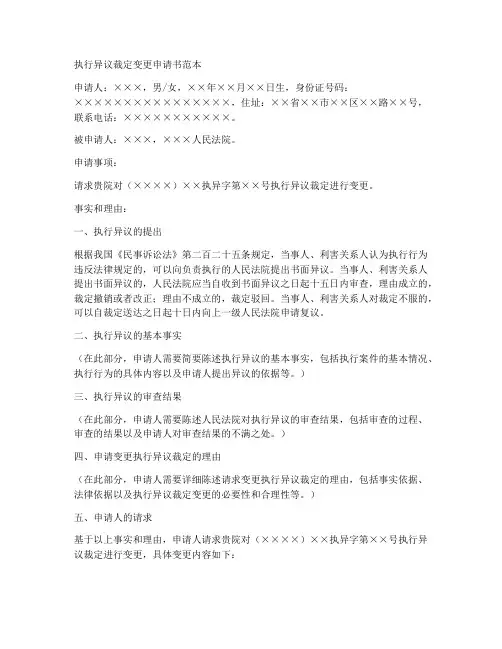 执行异议裁定变更申请书范本