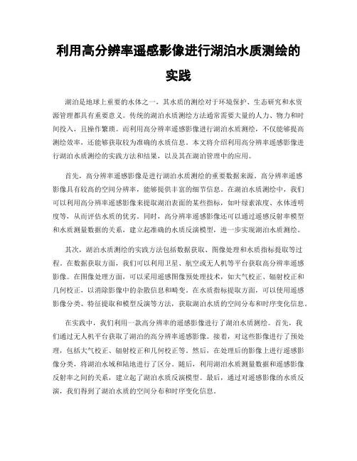 利用高分辨率遥感影像进行湖泊水质测绘的实践