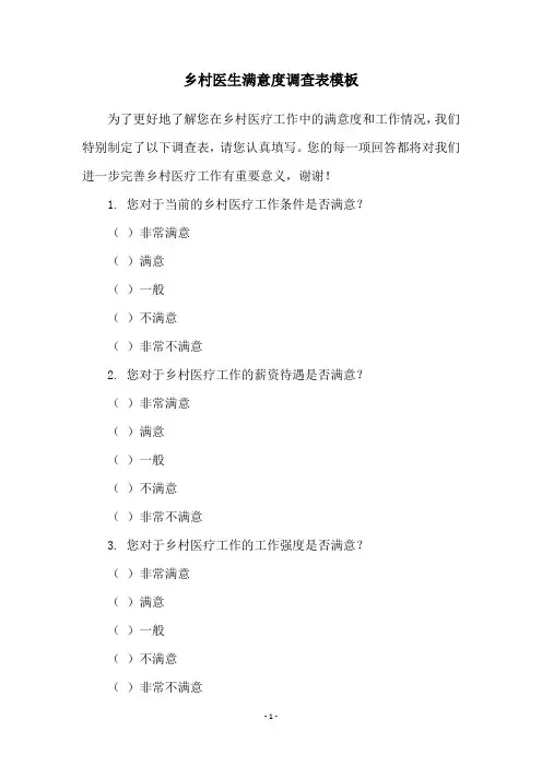 乡村医生满意度调查表模板