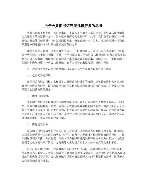 关于公共图书馆开展视障服务的思考