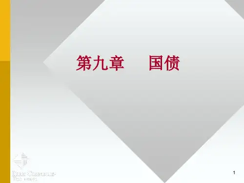 第九章国债案例