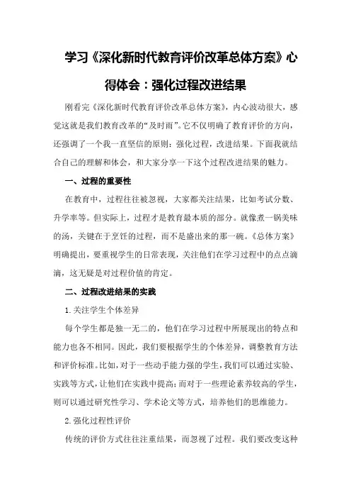 学习《深化新时代教育评价改革总体方案》心得体会：强化过程改进结果