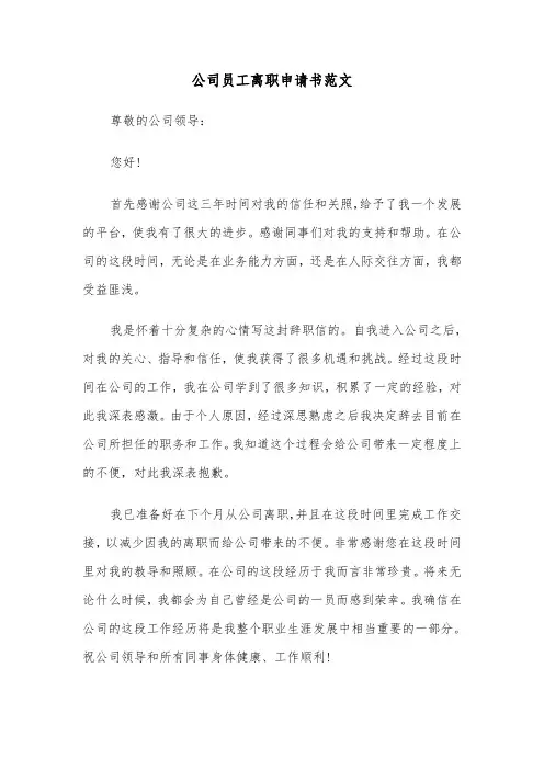 公司员工离职申请书范文（4篇）