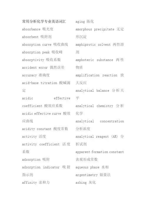 常用分析化学专业英语词汇
