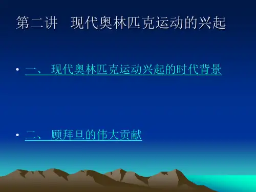 第二讲现代奥林匹克运动的兴起(精)