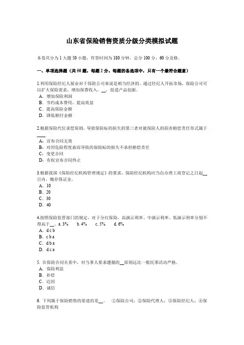 山东省保险销售资质分级分类模拟试题