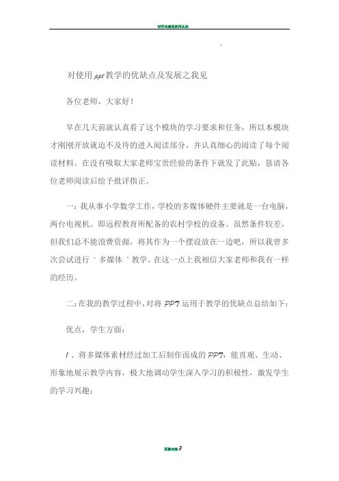 对使用ppt教学的优缺点及发展之我见