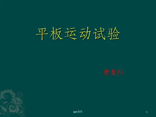 平板运动试验