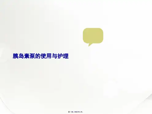 胰岛素泵的使用与护理
