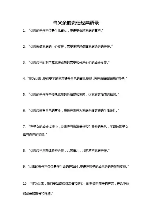当父亲的责任经典语录