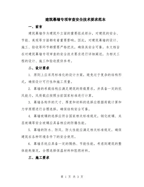 建筑幕墙专项审查安全技术要求范本