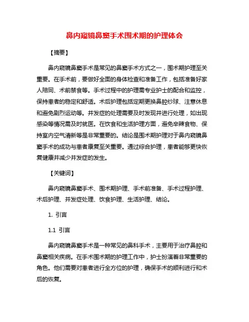鼻内窥镜鼻窦手术围术期的护理体会