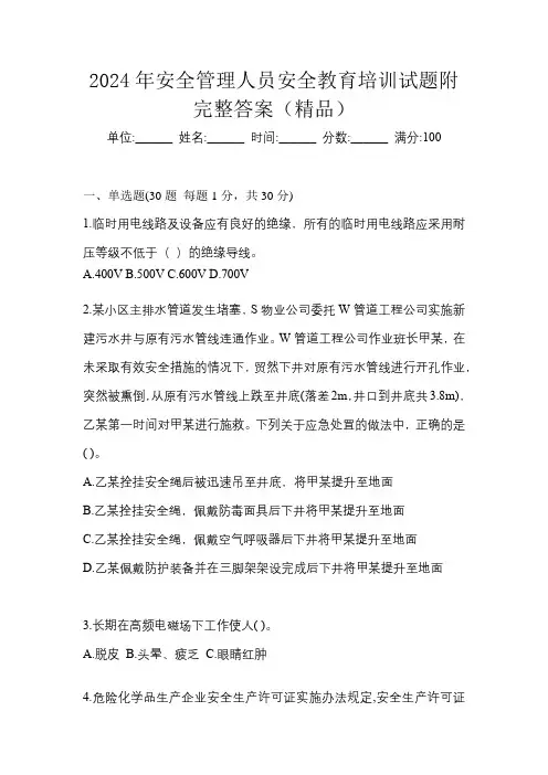 2024年安全管理人员安全教育培训试题附完整答案(各地真题)