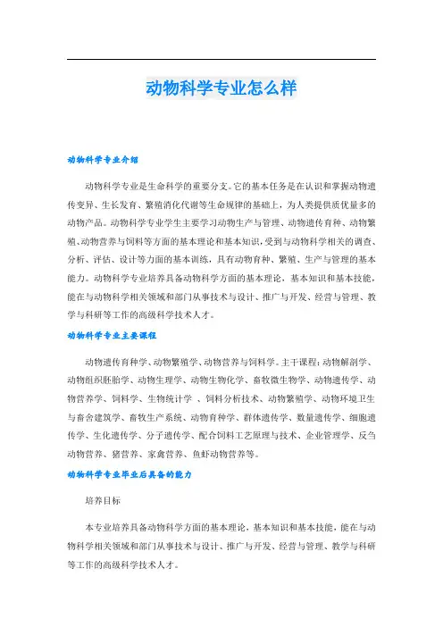 动物科学专业怎么样