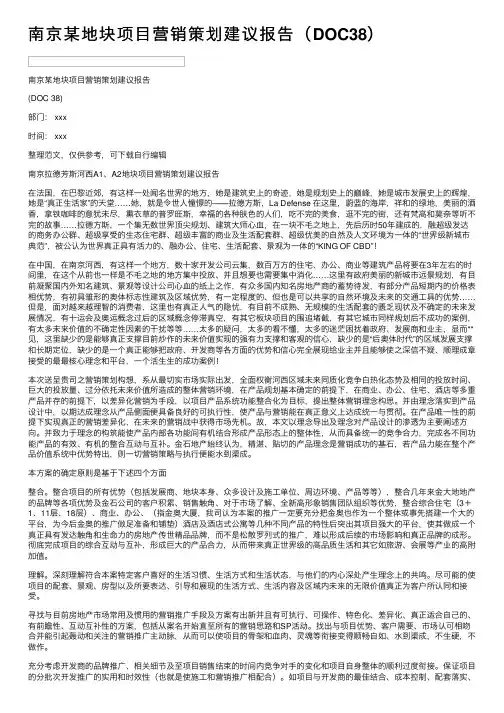 南京某地块项目营销策划建议报告（DOC38）