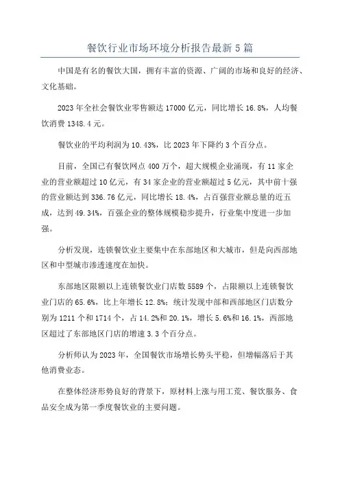 餐饮行业市场环境分析报告最新5篇
