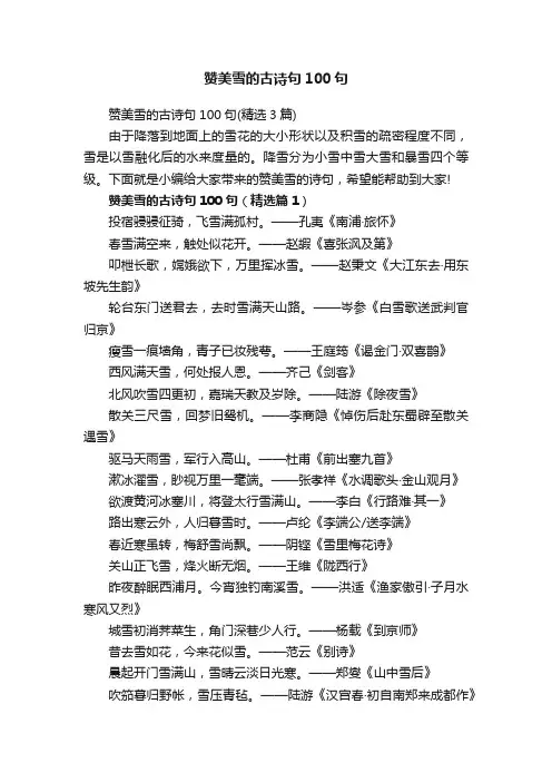 赞美雪的古诗句100句（精选3篇）