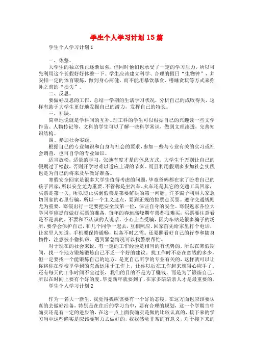 学生个人学习计划15篇