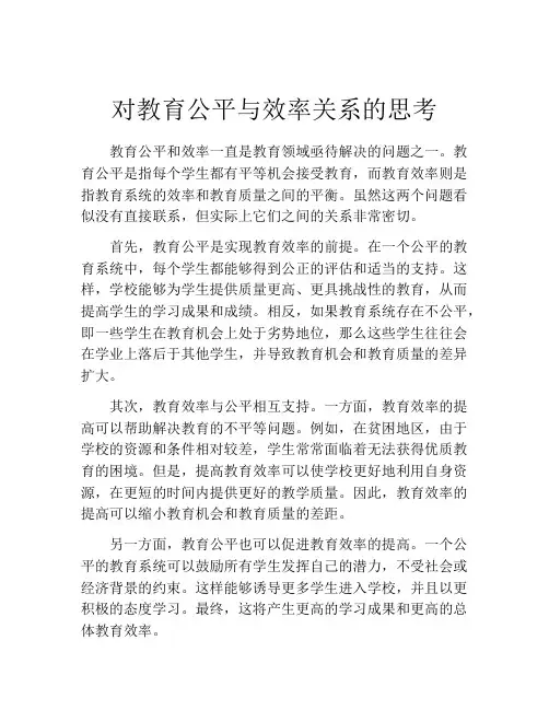 对教育公平与效率关系的思考