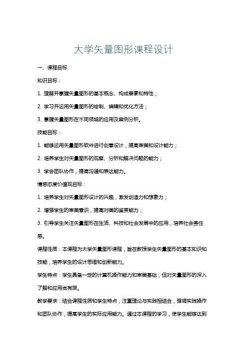 大学矢量图形课程设计