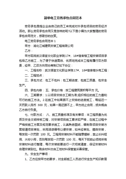 简单电工劳务承包合同范本