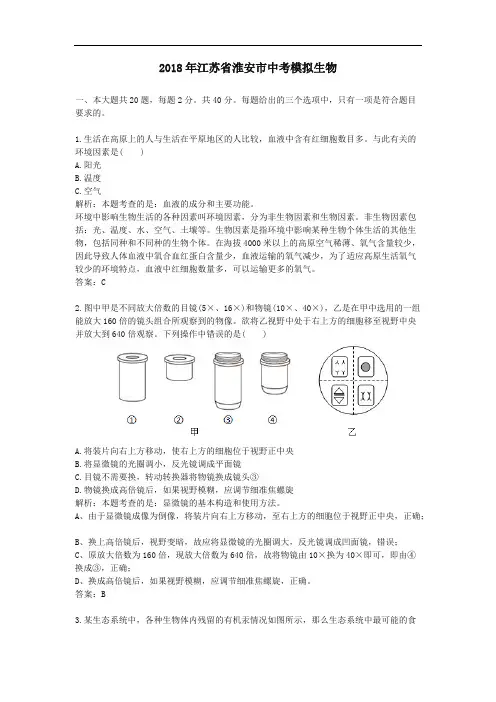 2018年江苏省淮安市中考模拟生物(解析版)